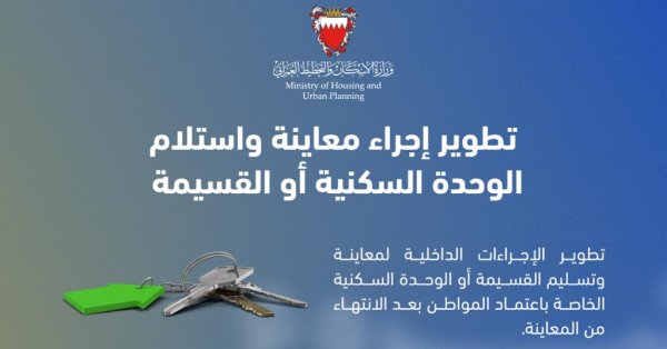 وزارة الإسكان والتخطيط العمراني تطوّر إجراء معاينة واستلام الوحدة السكنية أو القسيمة