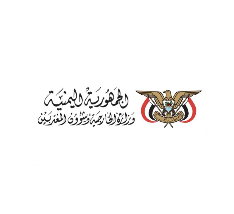الجمهورية اليمنية تعرب عن دعمها لمملكة البحرين وتأييدها للإجراءات التي اتخذتها لحماية أمنها وسلامة مواطنيها