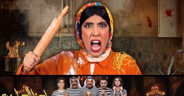 ”مافيا سكراب“ و“إحنا الحرامية“ على خشبات البحرين
