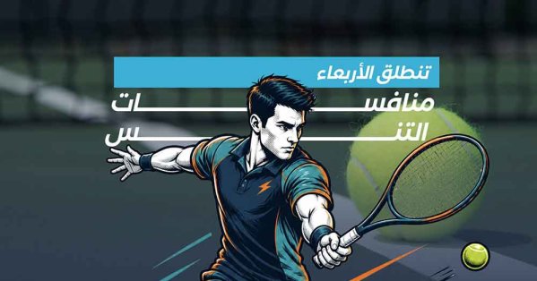 الأربعاء انطلاق منافسات التنس الأرضي ضمن دورة الفرسان الرياضية