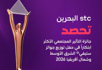 stc البحرين تحصد جائزة "التأثير المجتمعي الأكثر ابتكارًا" في حفل توزيع جوائز ستيفي® الشرق الأوسط وشمال أفريقيا 2026