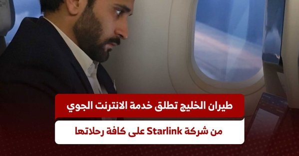 بالفيديو: طيران الخليج تطلق خدمة الانترنت الجوي من شركة Starlink على كافة رحلاتها