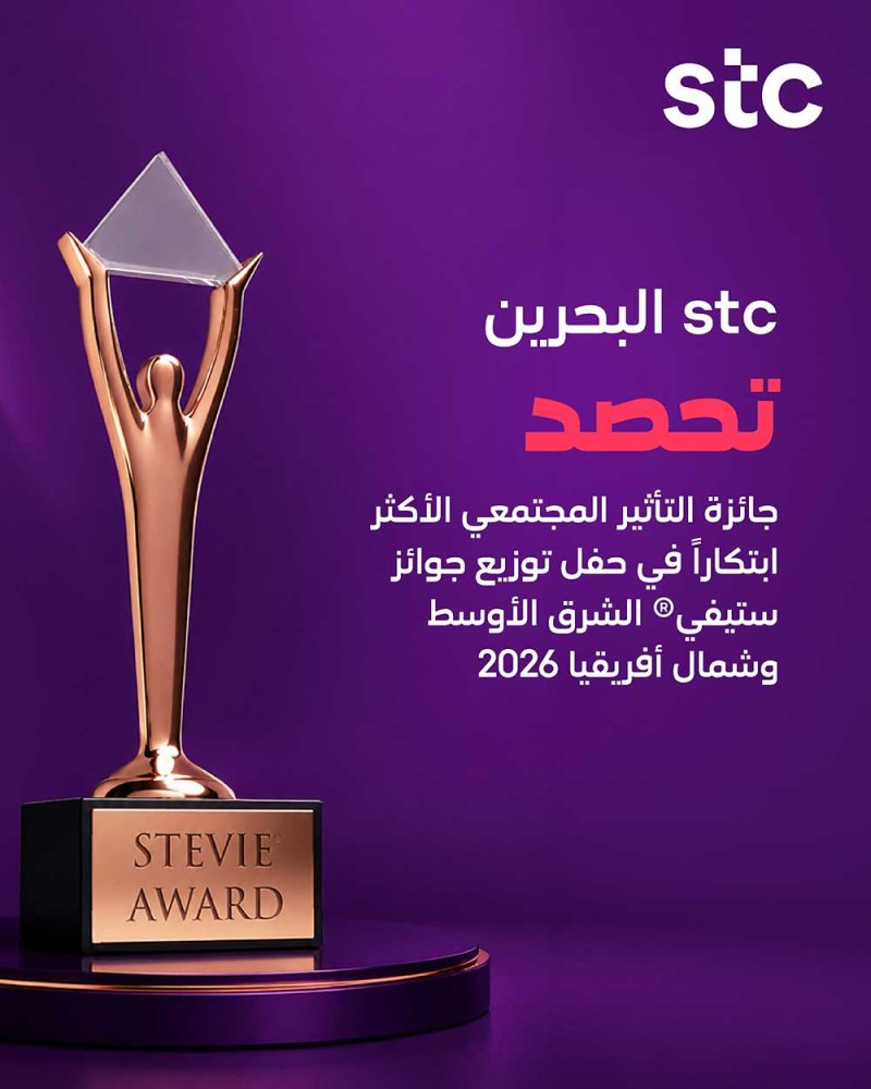 stc البحرين تحصد جائزة "التأثير المجتمعي الأكثر ابتكارًا" في حفل توزيع جوائز ستيفي® الشرق الأوسط وشمال أفريقيا 2026