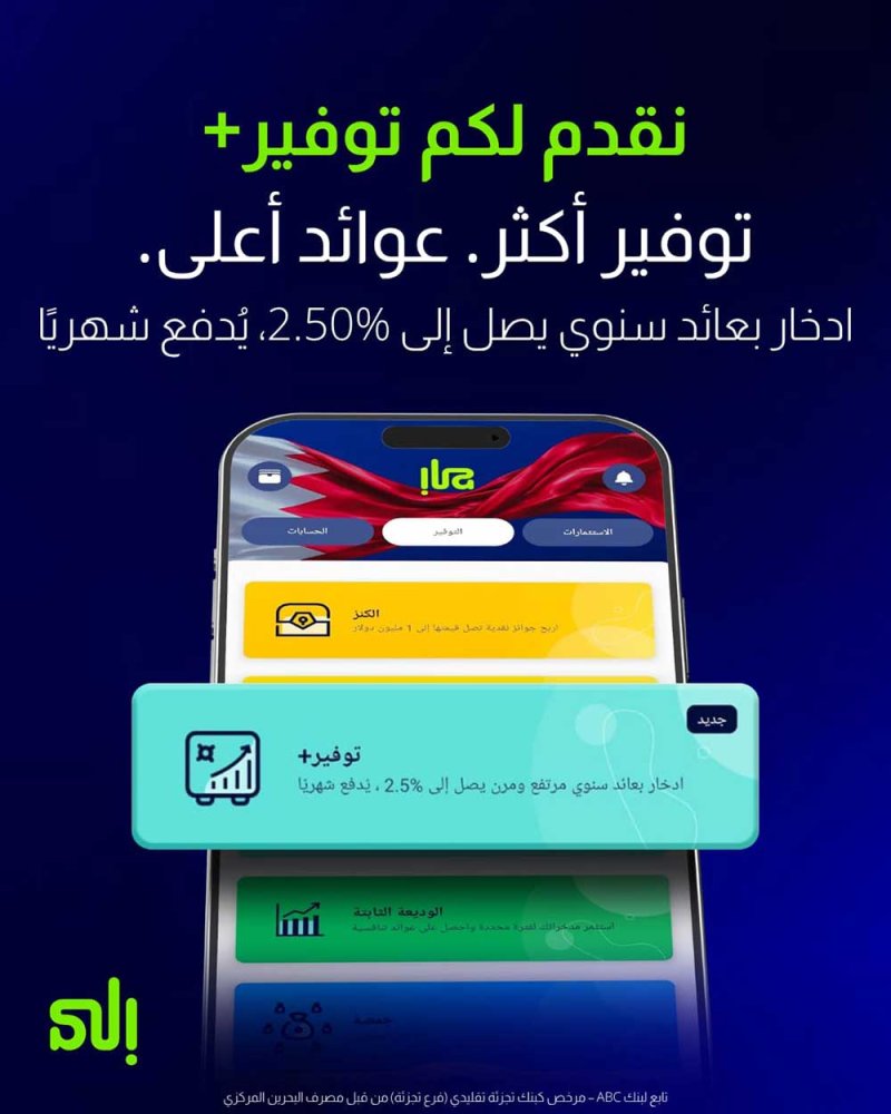 بنك "إلى" يطلق "توفير+".. حساب ادخار جديد بعوائد شهرية مرتفعة ومرونة أكبر