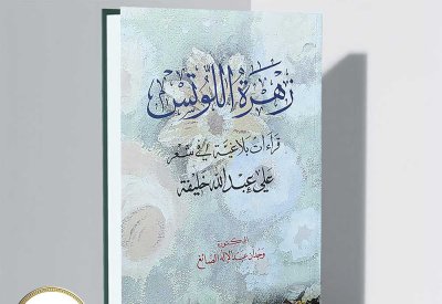 “زهرة اللوتس” يفكك شفرات الإبداع في شعر علي عبدالله خليفة