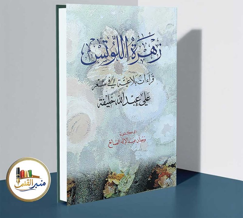 “زهرة اللوتس” يفكك شفرات الإبداع في شعر علي عبدالله خليفة
