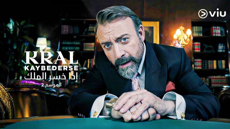 ڤيو تعرض حصريًا الموسم الثاني من “Kral Kaybederse”