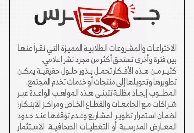 راصد: الاختراعات والمشروعات الطلابية المميزة التي نقرأ عنها بين فترة وأخرى تستحق أكثر من مجرد نشر إعلامي