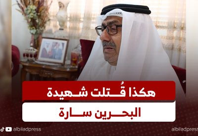 عبدالمجيد لـ “البلاد”: ضربة شديدة في الرأس أدت لاستشهاد سارة دشتي