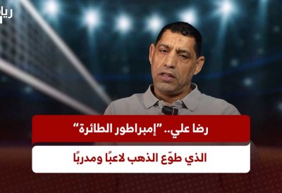 بالفيديو: رضا علي.. “إمبراطور الطائرة”  الذي طوّع الذهب لاعبًا ومدربًا