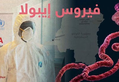 تقديرات: وفاة 131 شخصا بإيبولا في الكونغو الديموقراطية