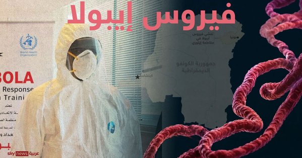 تقديرات: وفاة 131 شخصا بإيبولا في الكونغو الديموقراطية