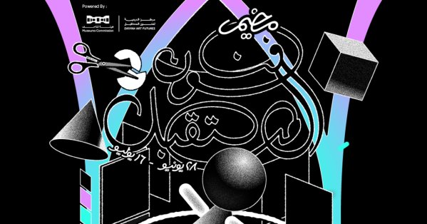 مركز الدرعية لفنون المستقبل يطلق النسخة الأولى من 