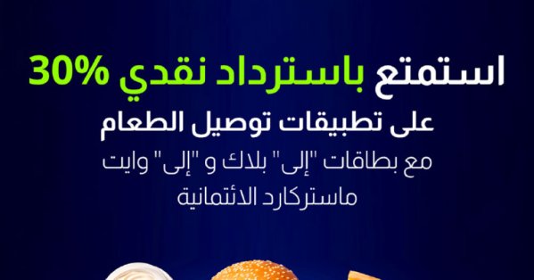 بنك “إلى”: استمتع باسترداد نقدي بنسبة 30 % على طلبات توصيل الطعام مع بطاقات “بلاك” و“وايت” الائتمانية