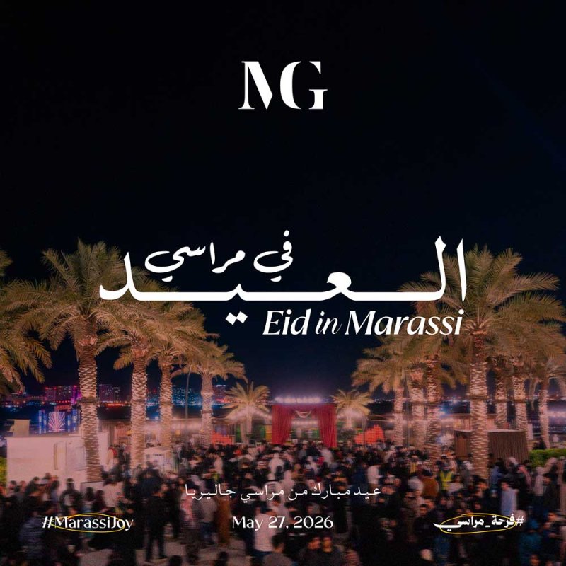 تحت شعار «فرحة مراسي».. مراسي البحرين تطلق حزمة من الفعاليات الترفيهية تزامناً مع عيد الأضحى المبارك