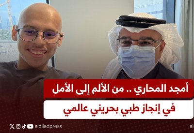 أمجد المحاري من الألم إلى الأمل.. في إنجاز طبي بحريني عالمي