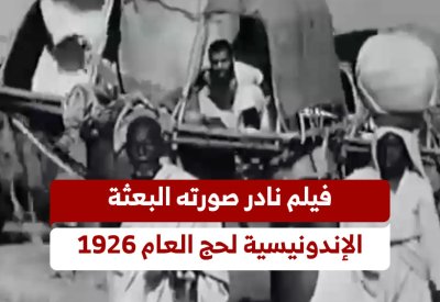 وثائقي إندونيسي نادر يوثق مشقة الحج قبل عصر الطيران