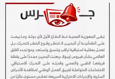 بثقة وكفاءة… البحرين تعزز جاهزيتها الصحية مع تصاعد القلق من إيبولا