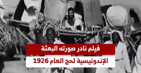 فيلم نادر صورته البعثة الإندونيسية لحج العام 1926
