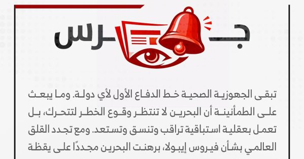 بثقة وكفاءة… البحرين تعزز جاهزيتها الصحية مع تصاعد القلق من إيبولا