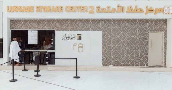 هيئة العناية بالحرمين تطوّر خدمات حفظ الأمتعة والمفقودات لخدمة ضيوف الرحمن