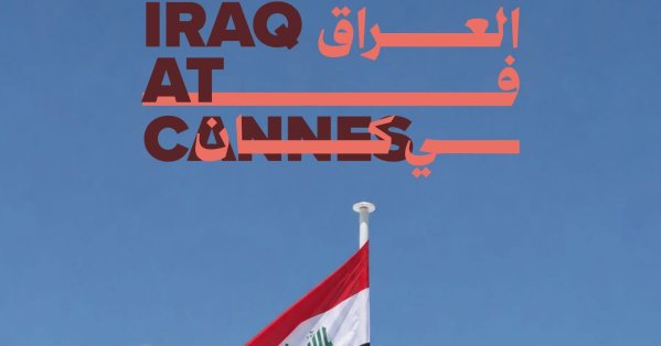 السينما العراقية ترسخ حضورها كشريك صناعي فاعل في سوق الفيلم بمهرجان كان السينمائي