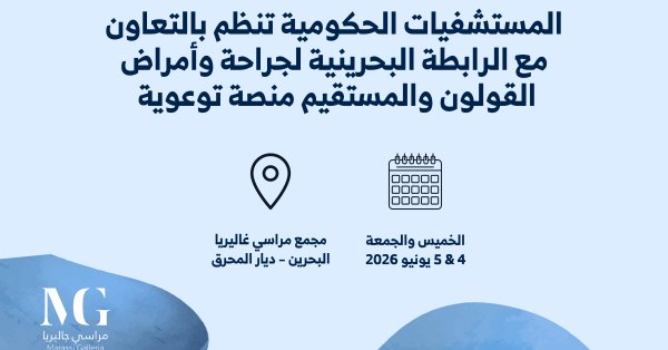 المستشفيات الحكومية تنظم بالتعاون مع الرابطة البحرينية لجراحة وأمراض القولون والمستقيم منصة توعوية بمراسي غاليريا يومي 4 و5 يونيو