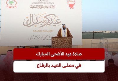 بالفيديو: صلاة عيد الأضحى المبارك في مصلى العيد بالرفاع