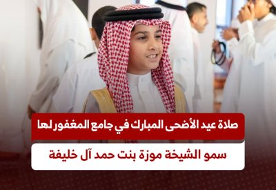 صلاة العيد في جامع سمو الشيخة موزة بنت حمد