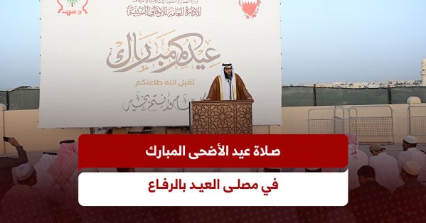 بالفيديو: صلاة عيد الأضحى المبارك في مصلى العيد بالرفاع