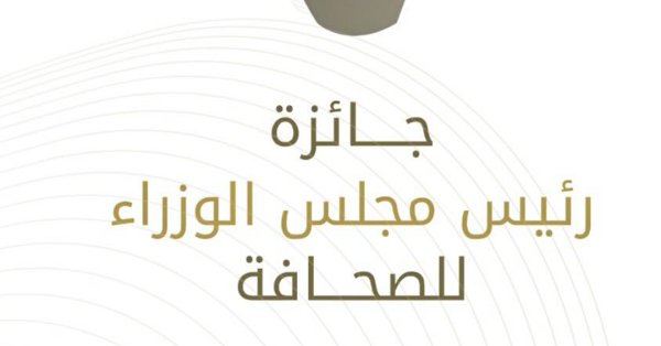 جائزة رئيس مجلس الوزراء للصحافة .. عشر سنوات من التكريم والتقدير للصحافة الوطنية