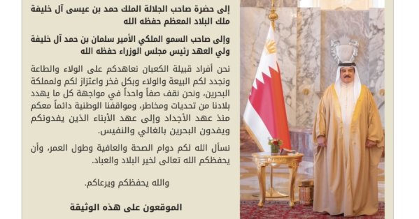 قبيلة الكعبان توقع وثيقة العهد والولاء لجلالة الملك المعظم وسمو ولي العهد رئيس مجلس الوزراء