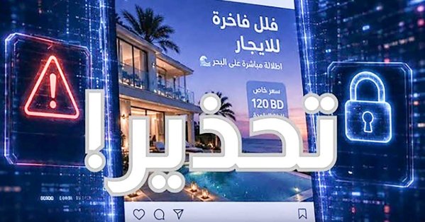 تجديد التنبيه من حسابات تأجير الشاليهات الوهمية