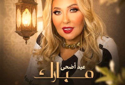 منصات التواصل تتوهج بتهاني النجوم في عيد الأضحى