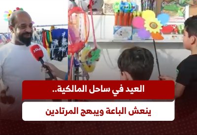 بالفيديو: العيد في ساحل المالكية.. ينعش الباعة ويبهج المرتادين