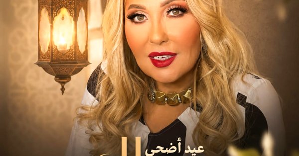 منصات التواصل تتوهج بتهاني النجوم في عيد الأضحى