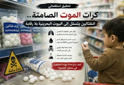 تحقيق "البلاد“: النفثالين”.. كرات السرطان المتدحرجة الصامتة