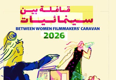 قافلة بين سينمائيات: آخر موعد للتقديم في "برنامج الاستشارات الفنية"
