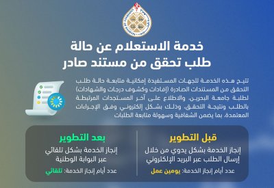 جامعة البحرين تطور خدمة الاستعلام عن حالة طلب تحقق من مستند صادر