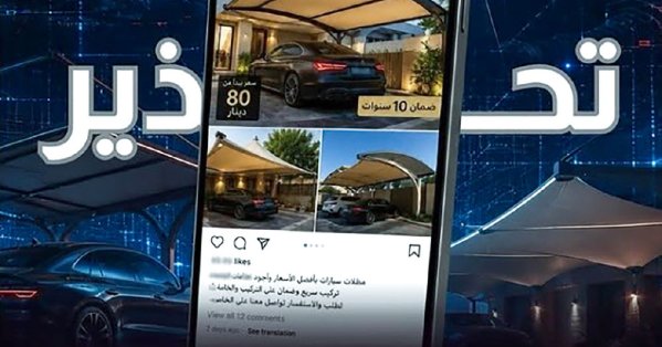 حسابات وهمية تروج لمظلات خارجية للاستيلاء على الأموال