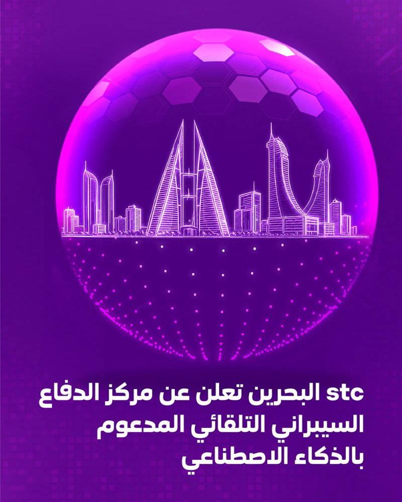 stc البحرين تطلق أول مركز للأمن السيبراني مدعوم بالذكاء الاصطناعي بالتعاون مع شركة ’StrikeReady‘