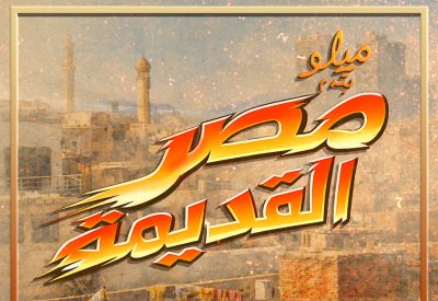 "مصر القديمة".. ألبوم جديد يجمع أبرز أصوات الراب والهيب هوب في مصر