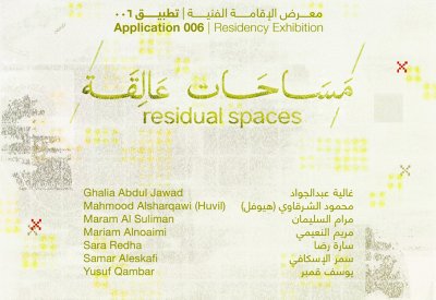 الرواق تفتتح معرض ”مساحات عالقة“