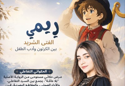 "ريمي الفتى الشريد".. فعالية تفاعلية تربط أدب الطفل بالوسائط البصرية