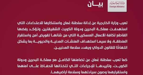 الخارجية العمانية تدين وتستنكر الاعتداءات التي استهدفت مملكة البحرين ودولة الكويت
