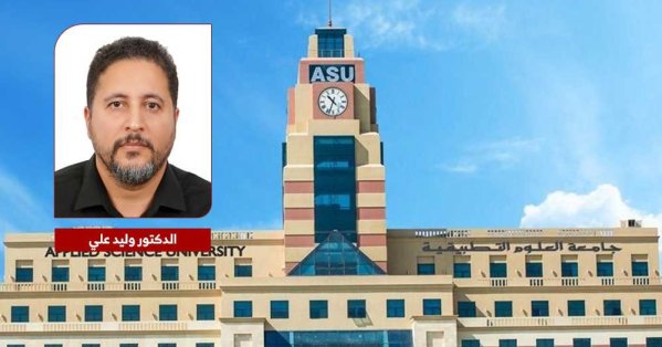 جامعة العلوم التطبيقية تبرز مساهمة البحرين البحثية في تطبيقات الذكاء الاصطناعي الصحية