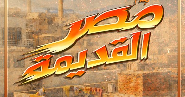 "مصر القديمة".. ألبوم جديد يجمع أبرز أصوات الراب والهيب هوب في مصر