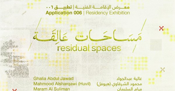 الرواق تفتتح معرض ”مساحات عالقة“