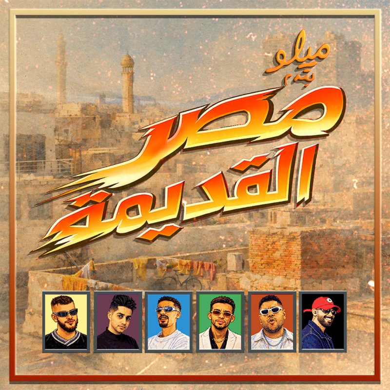 "مصر القديمة".. ألبوم جديد يجمع أبرز أصوات الراب والهيب هوب في مصر