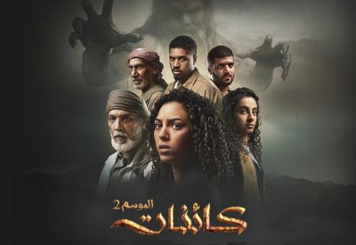 "كائنات 2".. حصرياً على منصة ADMN عبر تطبيق ستارزبلاي